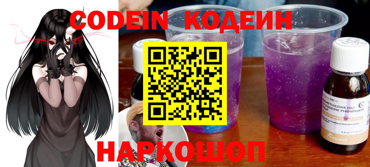 Кодеин Purple Drank  Codein напиток Lean (лин)  Вход с VPN  Сибай 